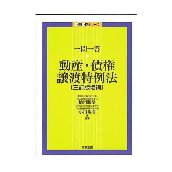 日曜はクーポン有 一問一答動産 債権譲渡特例法 植垣勝裕 小川秀樹 Bookfan Paypayモール店 通販 Paypayモール