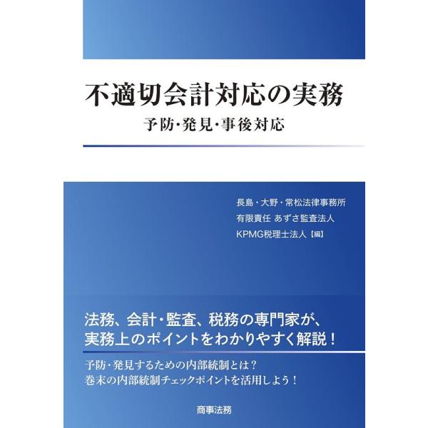 不適切会計対応の実務 予防・発見・事後対応/長島・大野・常松法律事務所/あずさ監査法人/KPMG税理士法人