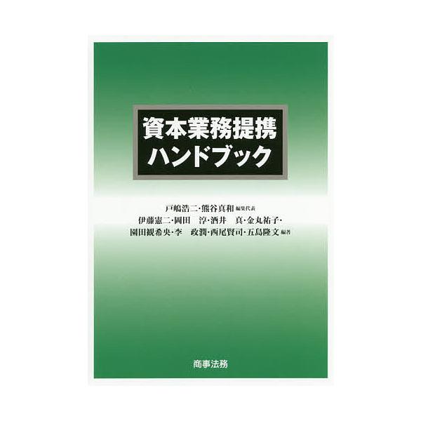 資本業務提携ハンドブック/戸嶋浩二/代表熊谷真和/代表伊藤憲二