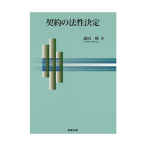 契約の法性決定/森田修