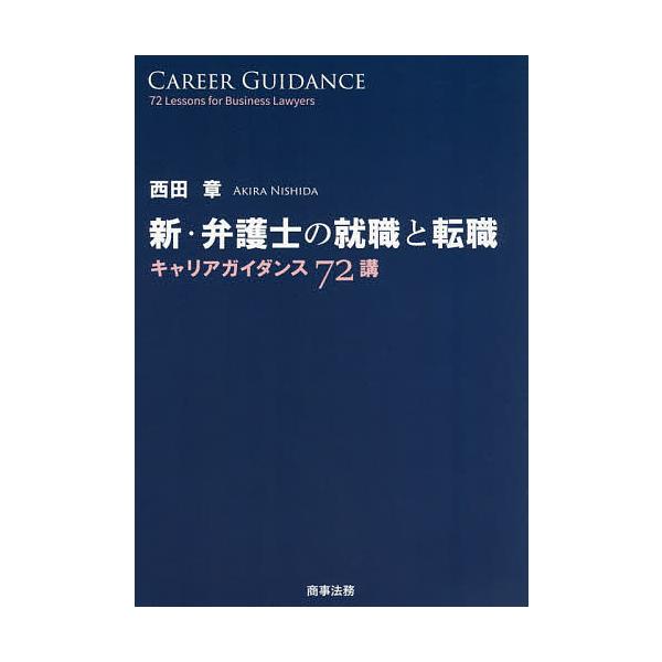 新・弁護士の就職と転職 キャリアガイダンス72講/西田章