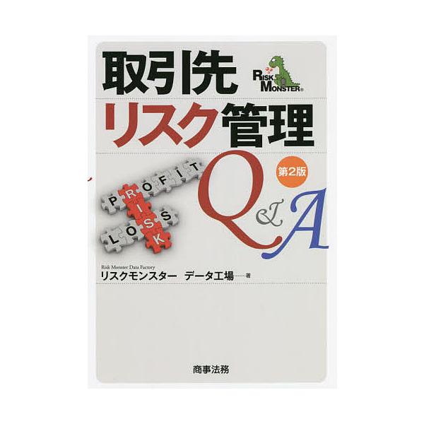 取引先リスク管理Q&A/リスクモンスターデータ工場