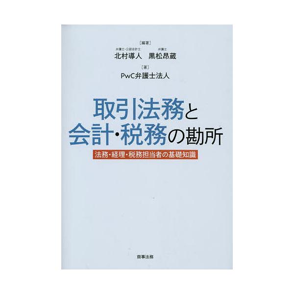 ※商品画像はイメージや仮デザインが含まれている場合があります。帯の有無など実際と異なる場合があります。編著:北村導人　編著:黒松昂蔵　著:PwC弁護士法人出版社:商事法務発売日:2023年02月キーワード:取引法務と会計・税務の勘所法務・経...