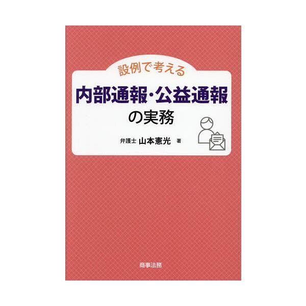 設例で考える内部通報・公益通報の実務/山本憲光