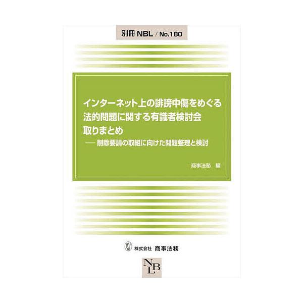 インターネット上の誹謗中傷をめぐる法的問題に関する有識者検討会取りまとめ 削除要請の取組に向けた問題整理と検討/商事法務
