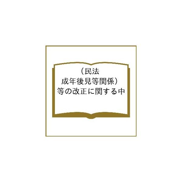 民法(成年後見等関係)等の改正に関する中