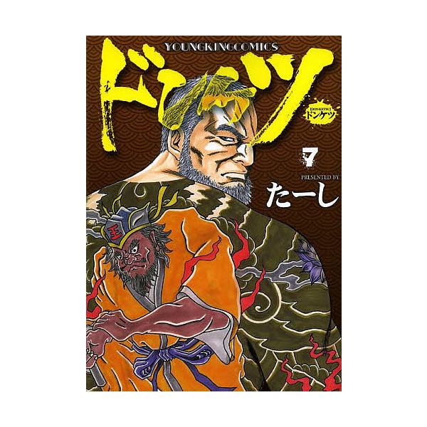 ドンケツ 7/たーし