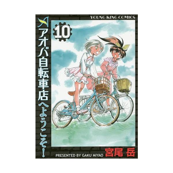 アオバ自転車店へようこそ １０ 宮尾岳 Buyee Buyee Japanese Proxy Service Buy From Japan Bot Online