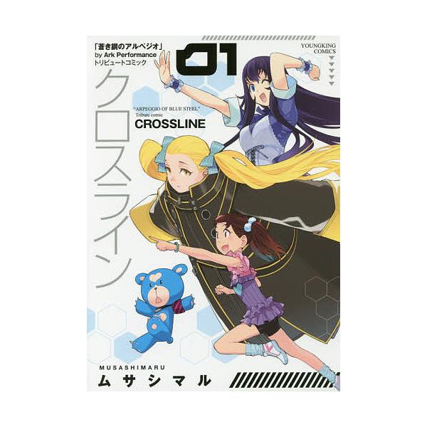 日曜はクーポン有 クロスライン 蒼き鋼のアルペジオ トリビュートコミック 第１巻 ムサシマル Bookfan Paypayモール店 通販 Paypayモール