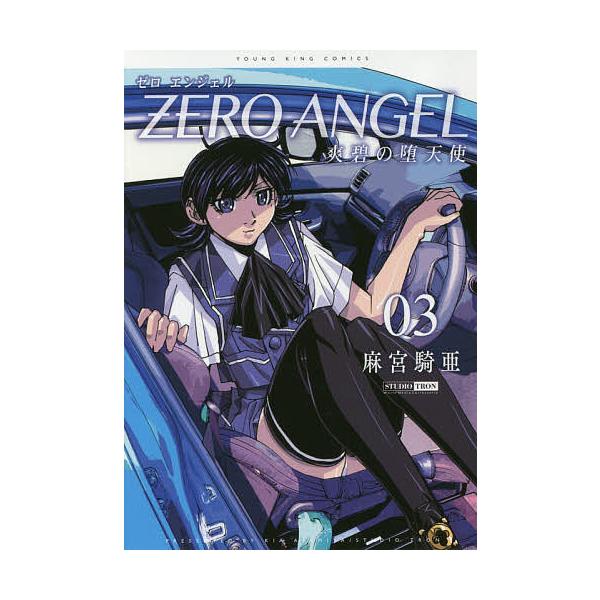ゼロエンジェル 爽碧の堕天使 ０３ 麻宮騎亜 Buyee Buyee Japanese Proxy Service Buy From Japan Bot Online
