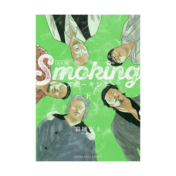 スモーキング みんな探してる人気モノ スモーキング 本 雑誌 コミック