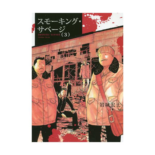 スモーキング サベージ ３ 岩城宏士 Bookfan Paypayモール店 通販 Paypayモール