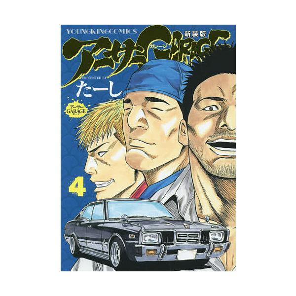 アーサーGARAGE 4 新装版/たーし : bk-4785965606 : bookfan - 通販 