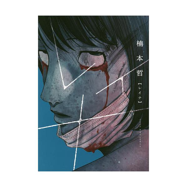 楠本哲 みんな探してる人気モノ 楠本哲 本 雑誌 コミック