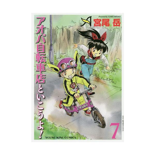 日曜はクーポン有 アオバ自転車店といこうよ ７ 宮尾岳 Buyee Buyee Japanese Proxy Service Buy From Japan Bot Online