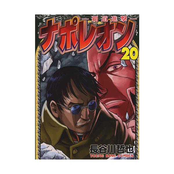 毎日クーポン有 ナポレオン 覇道進撃 ２０ 長谷川哲也 Bookfan Paypayモール店 通販 Paypayモール