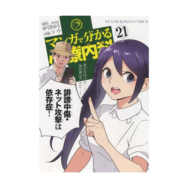 日曜はクーポン有 マンガで分かる心療内科 ２１ ゆうきゆう ソウ 代購幫