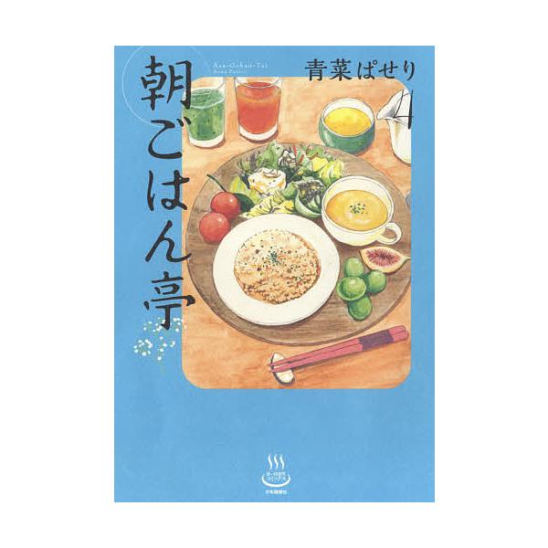 思い出食堂 朝ごはん みんな探してる人気モノ 思い出食堂 朝ごはん 本 雑誌 コミック
