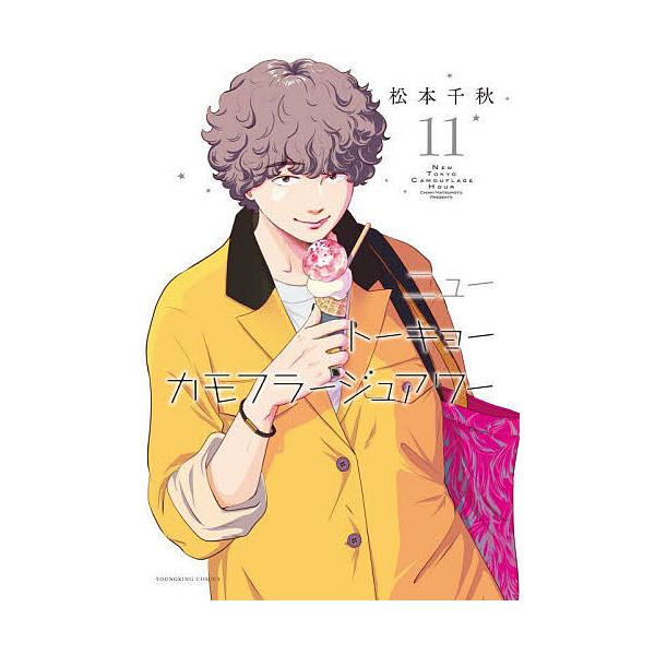 ニュートーキョーカモフラージュアワー 11/松本千秋