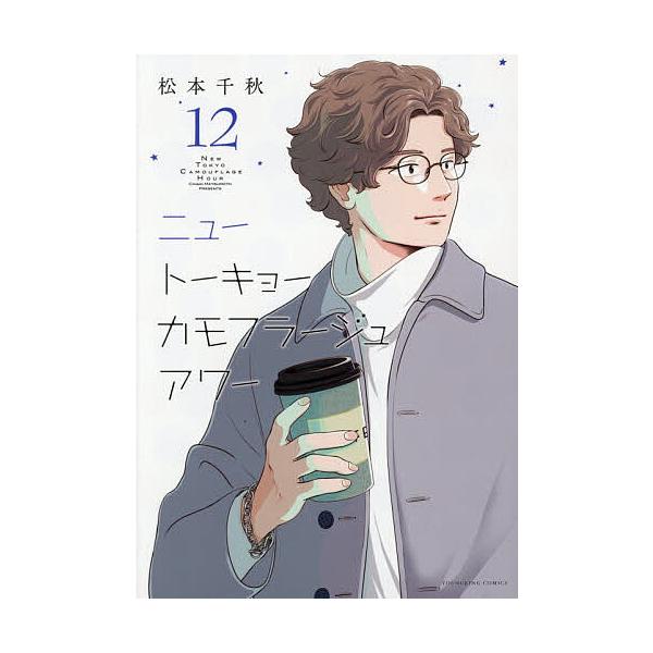 ニュートーキョーカモフラージュアワー 12/松本千秋