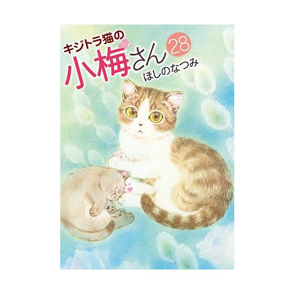 ※商品画像はイメージや仮デザインが含まれている場合があります。帯の有無など実際と異なる場合があります。著:ほしのなつみ出版社:少年画報社発売日:2025年12月シリーズ名等:ねこぱんちコミックス巻数:28巻キーワード:キジトラ猫の小梅さん２...