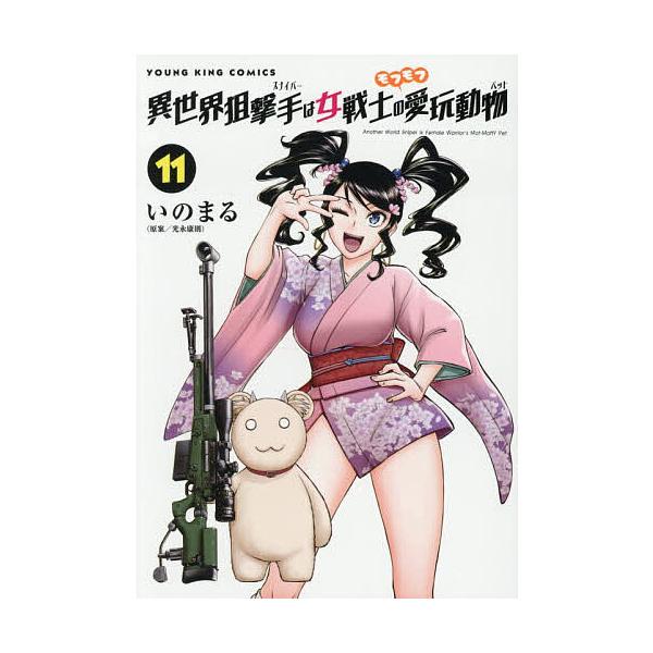 〔予約〕異世界狙撃手は女戦士のモフモフ愛玩 11