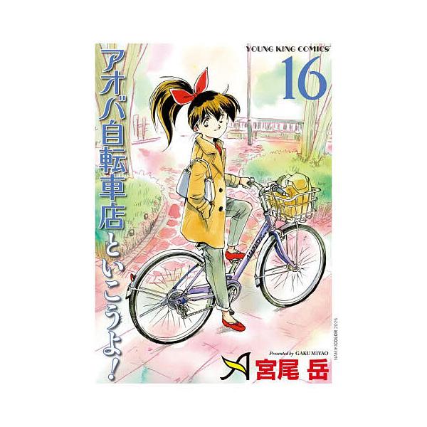 〔予約〕アオバ自転車店といこうよ! 16