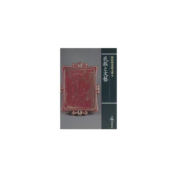 著:保田與重郎出版社:新学社発売日:2001年04月シリーズ名等:保田與重郎文庫 ８キーワード:保田与重郎文庫８保田與重郎 やすだよじゆうろうぶんこ８みんぞくとぶんげい ヤスダヨジユウロウブンコ８ミンゾクトブンゲイ やすだ よじゆうろう ヤ...