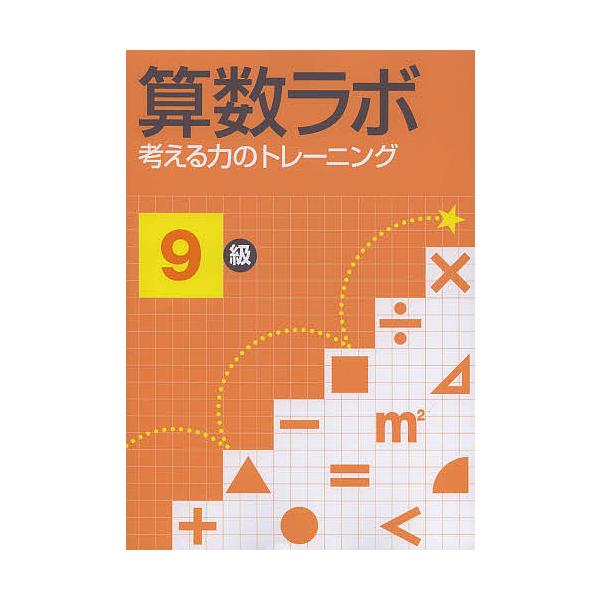 算数ラボ 考える力のトレーニング 9級