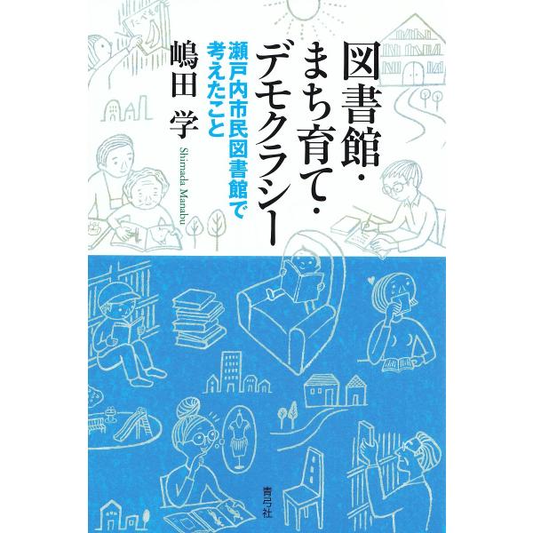 図書館・まち育て・デモクラシー 瀬戸内市民図書館で考えたこと/嶋田学