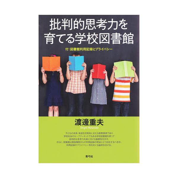 批判的思考力を育てる学校図書館 付:図書館利用記録とプライバシー/渡邊重夫