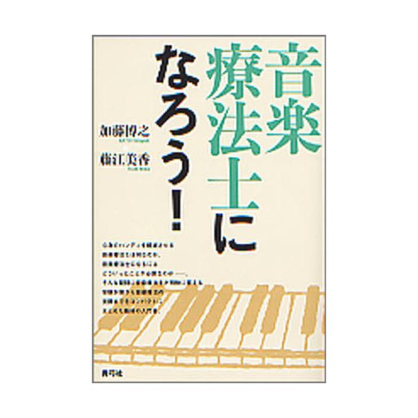 音楽療法士になろう!/加藤博之/藤江美香