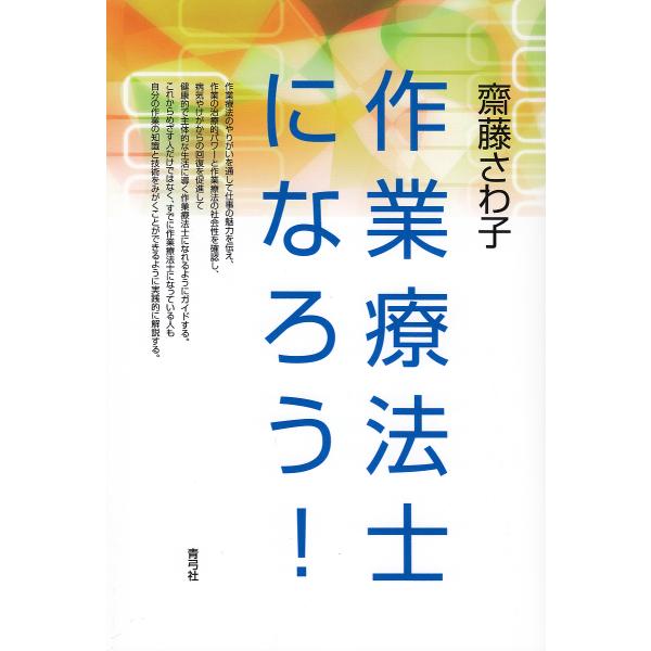 著:齋藤さわ子出版社:青弓社発売日:2017年01月キーワード:作業療法士になろう！齋藤さわ子 さぎようりようほうしになろう サギヨウリヨウホウシニナロウ さいとう さわこ サイトウ サワコ