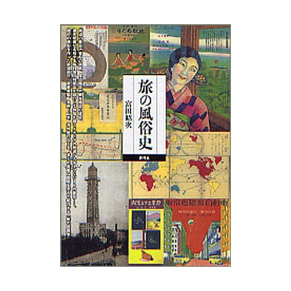 旅の風俗史/富田昭次