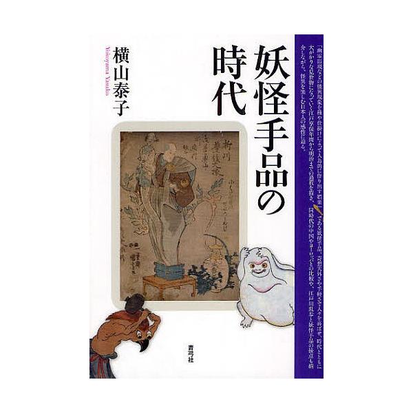 妖怪手品の時代/横山泰子