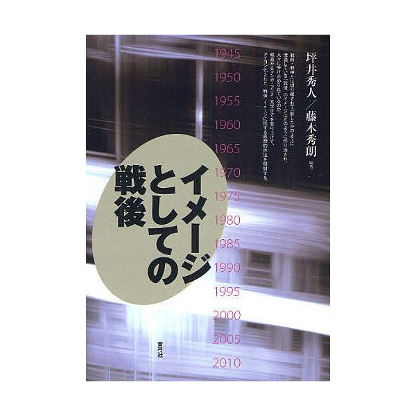 イメージとしての戦後 坪井秀人 藤木秀朗 Buyee 日本代购平台 产品购物网站大全 Buyee一站式代购bot Online