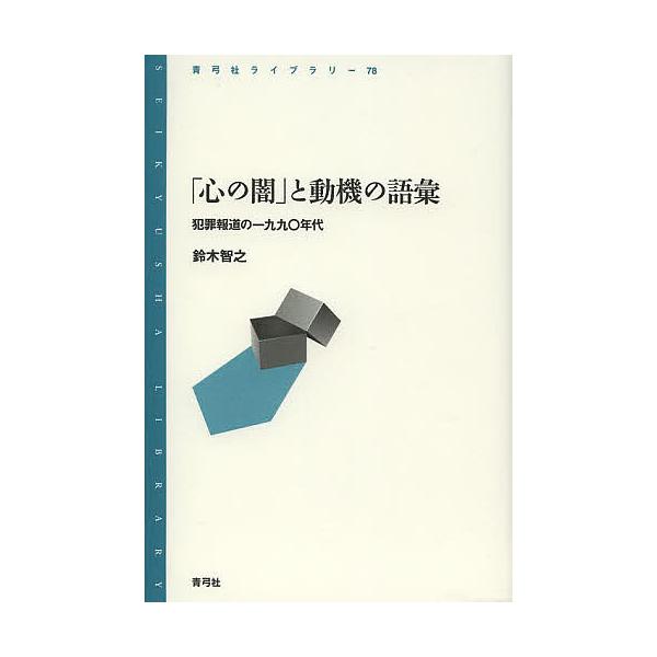 「心の闇」と動機の語彙 犯罪報道の一九九〇年代/鈴木智之