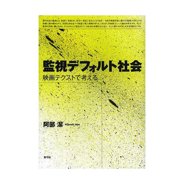 監視デフォルト社会 映画テクストで考える/阿部潔