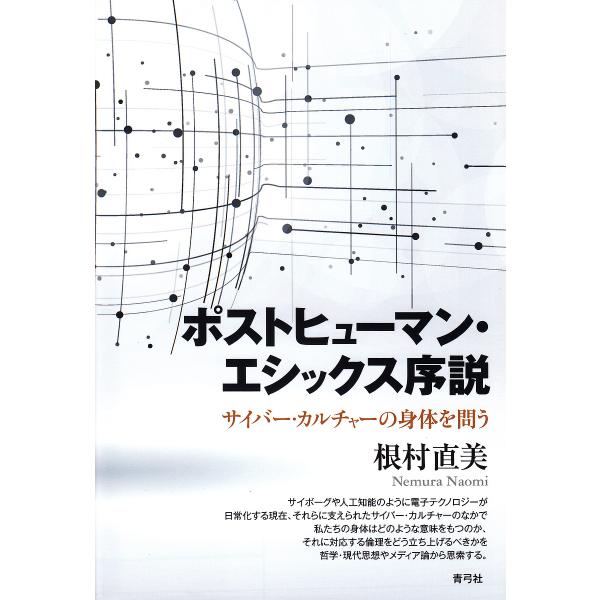 ポストヒューマン・エシックス序説 サイバー・カルチャーの身体を問う/根村直美