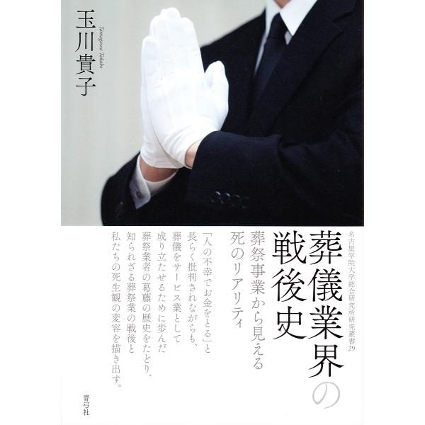 葬儀業界の戦後史 葬祭事業から見える死のリアリティ/玉川貴子