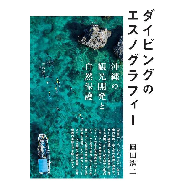 ダイビングのエスノグラフィー 沖縄の観光開発と自然保護/圓田浩二