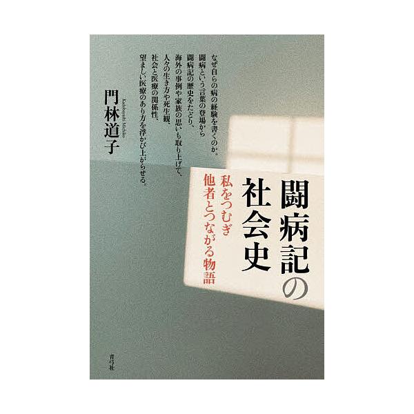 闘病記の社会史 私をつむぎ他者とつながる物語/門林道子