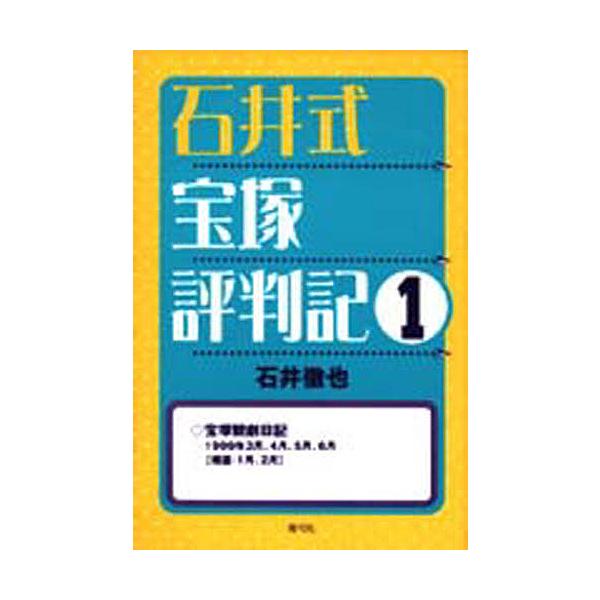 石井式宝塚評判記 1/石井徹也