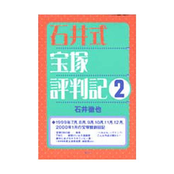 石井式宝塚評判記 2/石井徹也