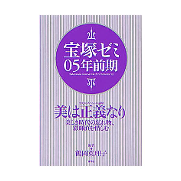宝塚ゼミ 05年前期/鶴岡英理子