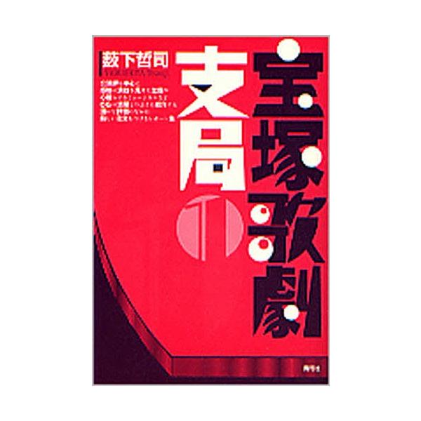 宝塚歌劇支局 1/薮下哲司