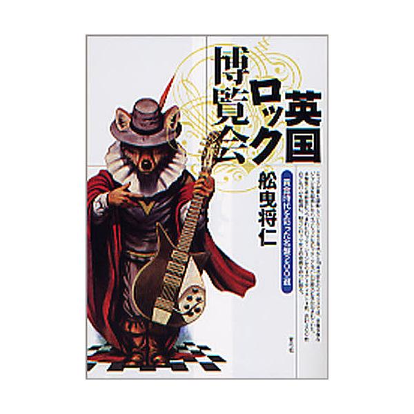 英国ロック博覧会 黄金時代を彩った名盤200選/舩曳将仁