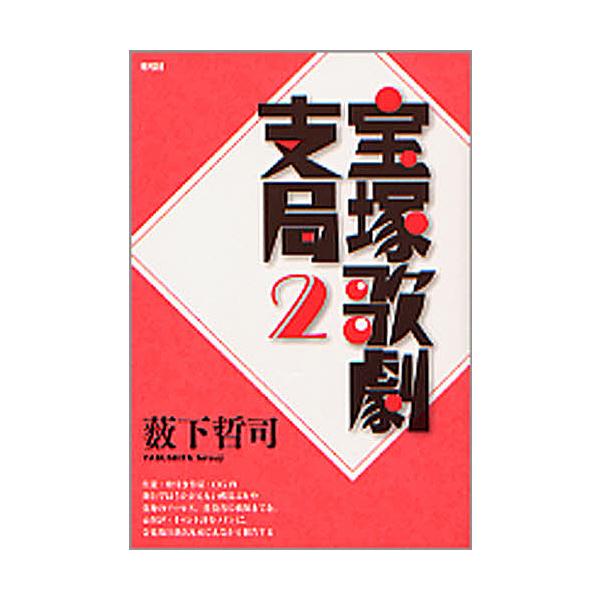 宝塚歌劇支局 2/薮下哲司