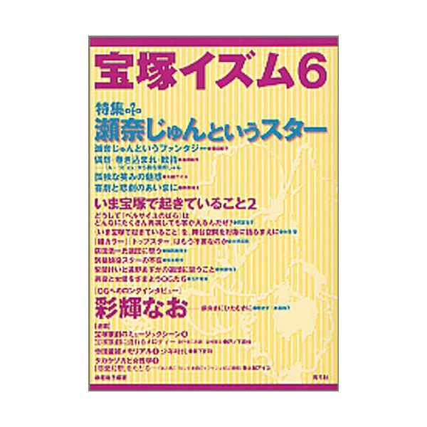 宝塚イズム 6/榊原和子