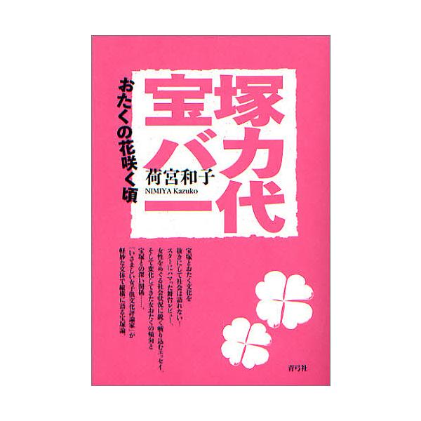宝塚バカ一代 おたくの花咲く頃/荷宮和子